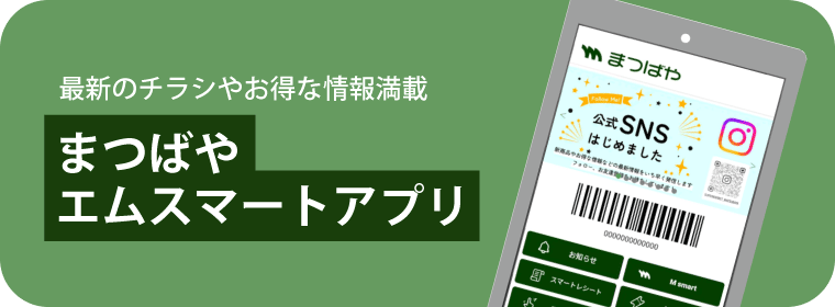 最新のチラシやお得な情報満載 まつばや エムスマートアプリ