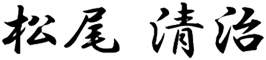 松尾清治