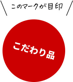 このマークが目印 こだわり品