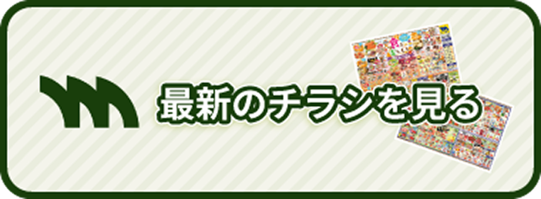 最新のチラシを見る