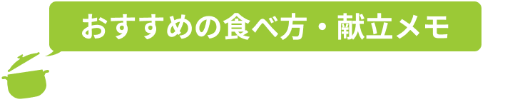 おすすめの食べ方・献立メモ