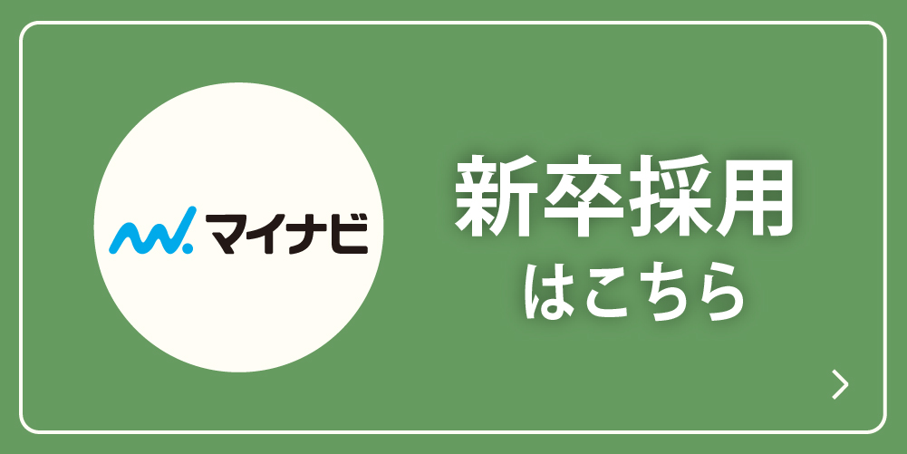 新卒採用はこちら