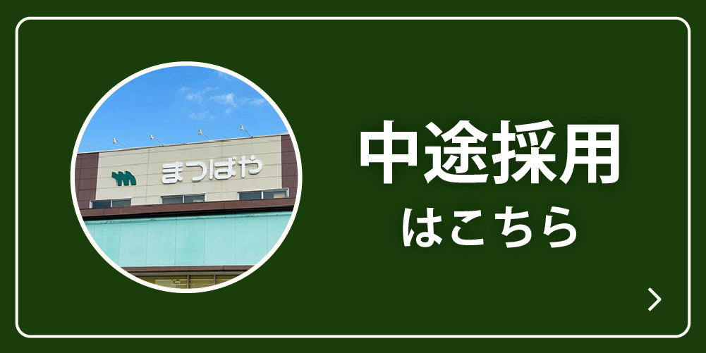 中途採用はこちら