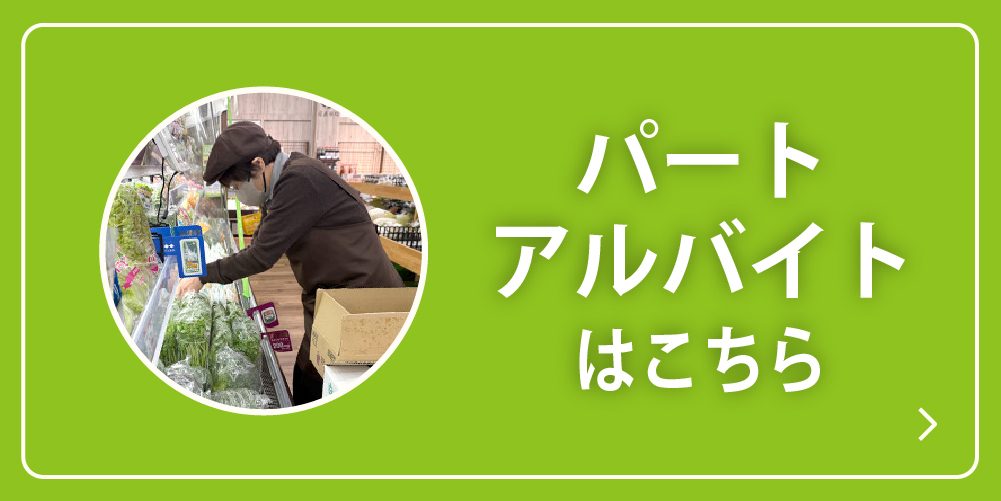パート・アルバイトはこちら