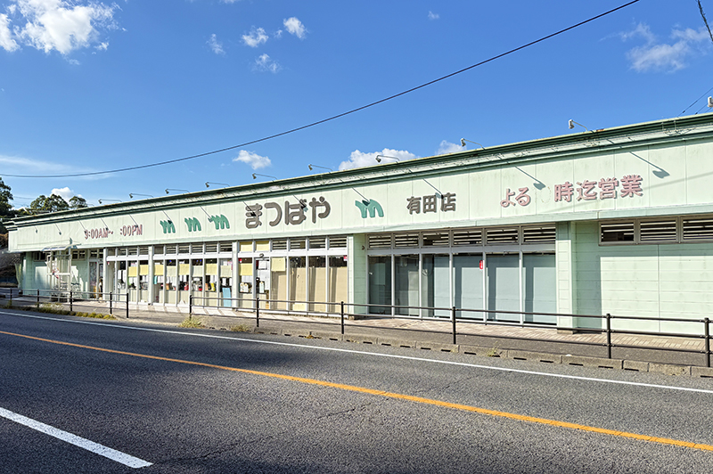 まつばや有田店 外観