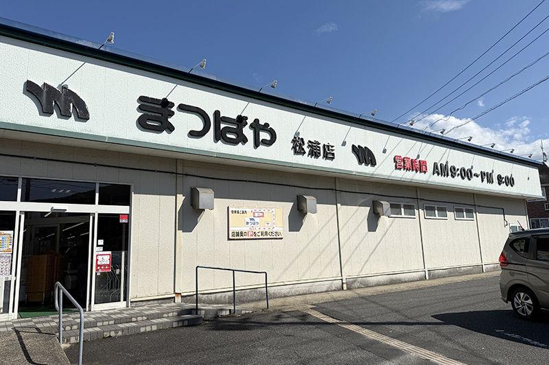 まつばや松浦店 外観