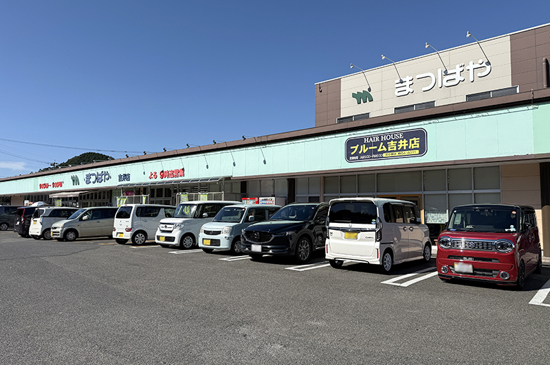 まつばや吉井店 外観